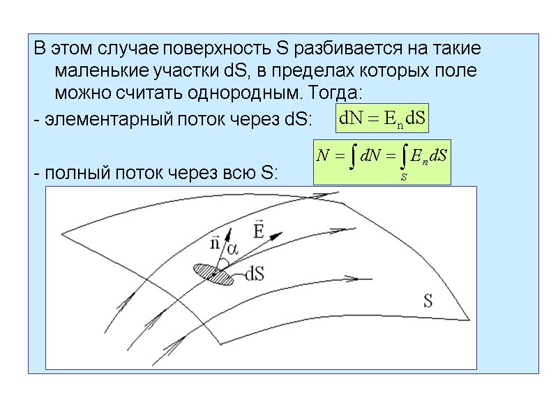 В этом случае поверхность S разбивается на такие маленькие участки dS, в пределах которых
